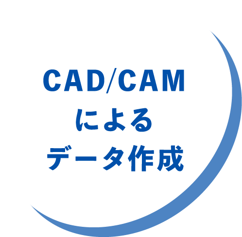 CAD/CAMによるデータ作成